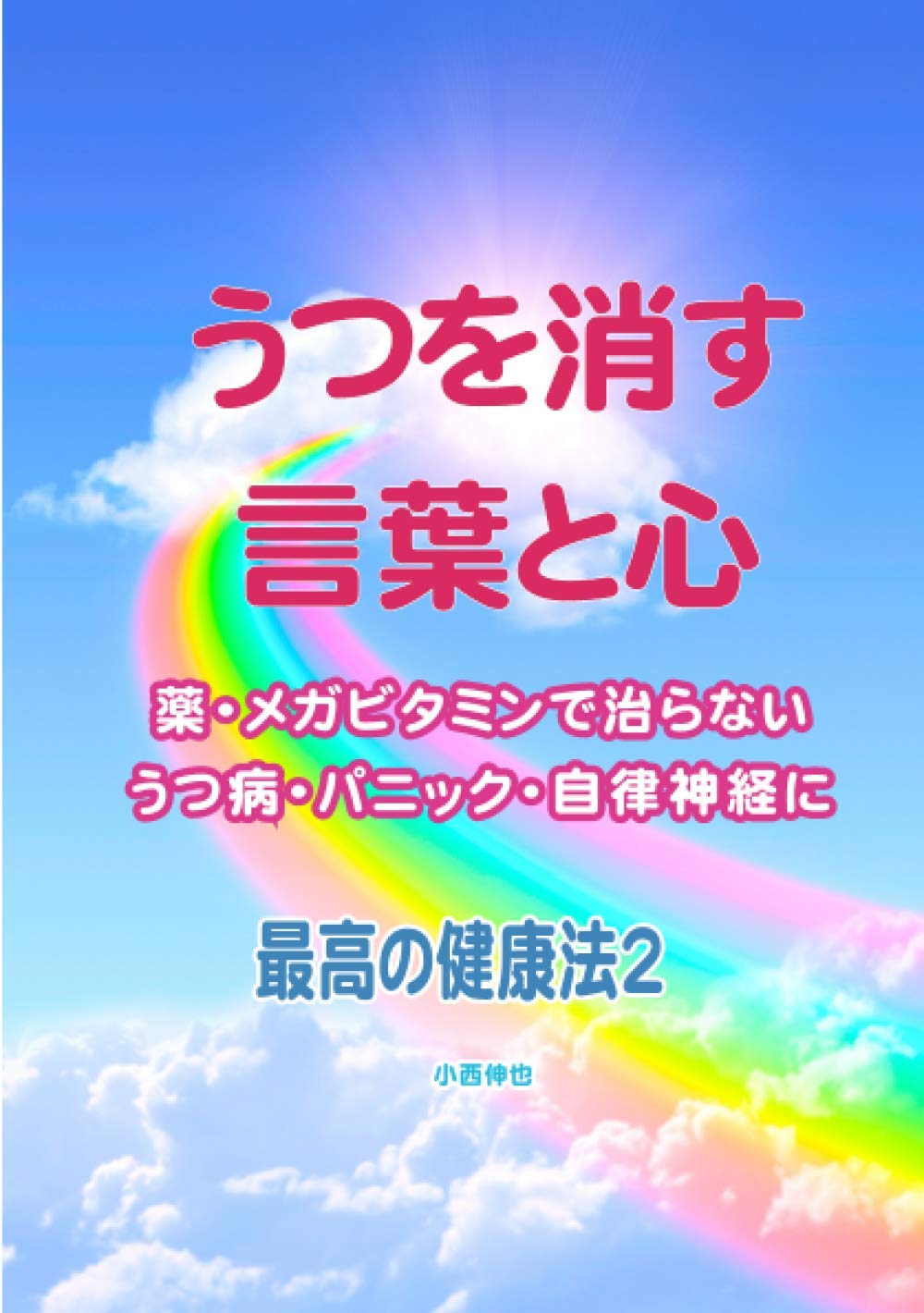 うつを消す言葉と心 薬 メガビタミンで治らないうつ病 パニック 自律神経失調症に 最高の健康法２ 小西伸也 本 通販 Amazon