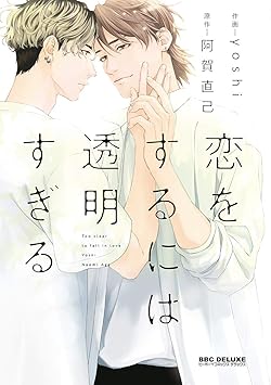 恋をするには透明すぎる