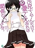 お兄ちゃんだけど愛さえあれば関係ないよねっ10 (MF文庫J)