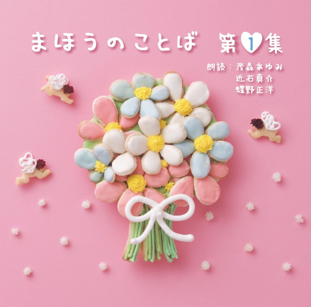 Amazon 朗読cd まほうのことば 1集 朗読 近石真介 茂森あゆみ 蝶野正洋 効果音 実用 ミュージック