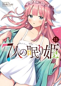 7人の眠り姫の最新刊