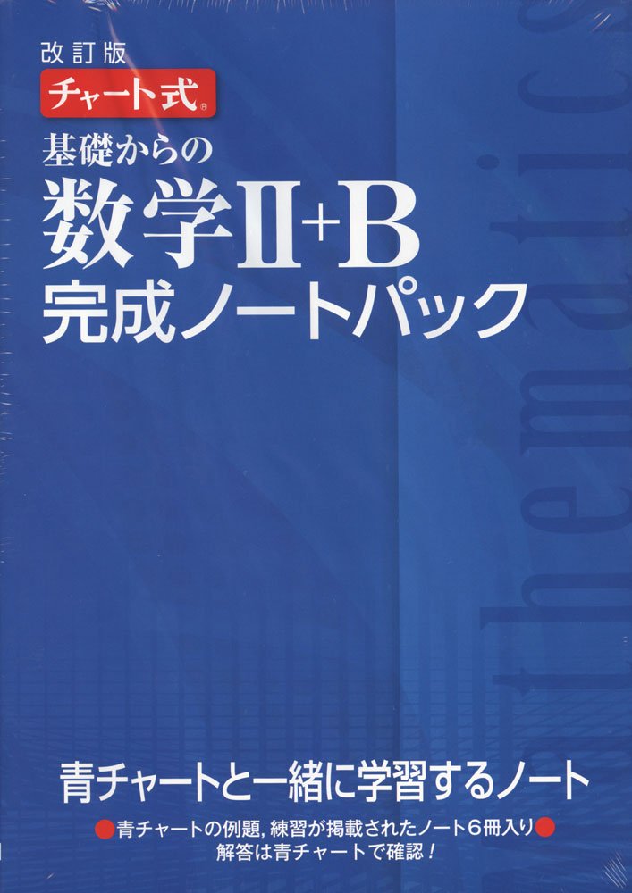 チャート式基礎からの数学2 B完成ノートパック チャート研究所 本 通販 Amazon