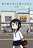 わくわくろっこモーション (1) (電撃コミックスEX)