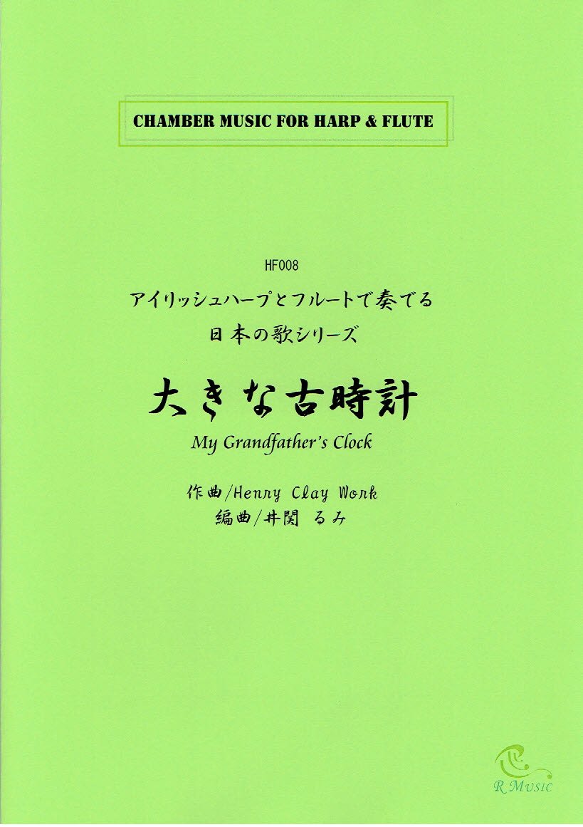 Amazon Com Hf008 大きな古時計 ワーク My Grandfather S Clock Henry Clay Work ハープとフルートの二重奏 Harp Flute Books