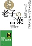 超訳 老子の言葉 「穏やかに」「したたかに」生きる極意 (知的生きかた文庫)