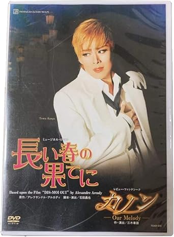 Amazon Co Jp Dvd 宝塚 花組 長い春の果てに カノン 蘭寿とむ 蘭乃はな 壮一帆 夏まなと 望海風斗 芹香斗亜 Dvd ブルーレイ