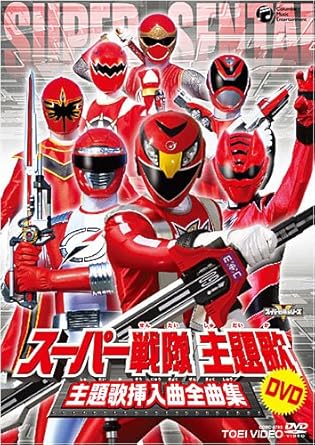 Amazon Com スーパー戦隊主題歌dvd 主題歌挿入曲全曲集 Movies Tv