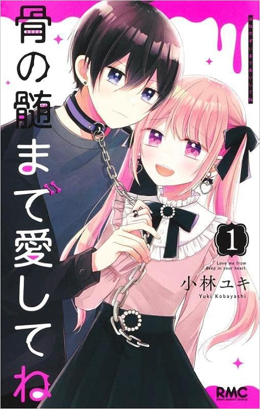 骨の髄まで愛してね 1 りぼんマスコットコミックス 小林 ユキ 本 通販 Amazon 骨の髄まで愛してね 1 りぼんマスコットコミックス 小林 ユキ 本 通販 Amazon