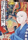 阿闍梨蒼雲 霊幻怪異始末 第2巻