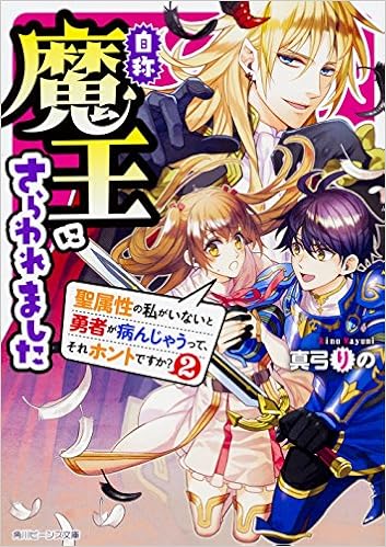 自称魔王にさらわれました 聖属性の私がいないと勇者が病んじゃうって それホントですか 2 角川ビーンズ文庫 真弓 りの 山下 ナナオ 本 通販 Amazon