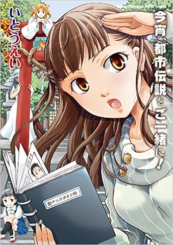 今宵 都市伝説をご一緒に ヤングチャンピオン烈コミックス いとうえい 本 通販 Amazon