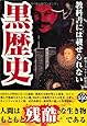 教科書には載せられない黒歴史