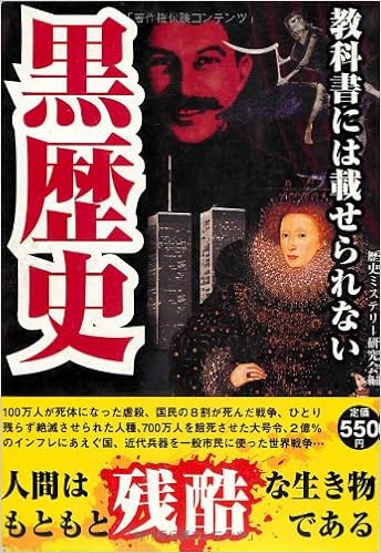 教科書には載せられない黒歴史 歴史ミステリー研究会 本 通販 Amazon