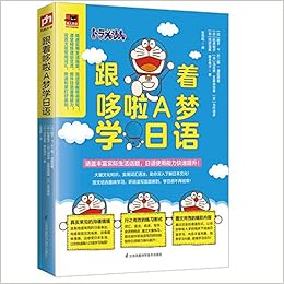 跟着哆啦a梦学日语 日 藤子 F 不二雄者 日 稻原教子 日 马吉诺 五藤由佳里 日 当作靖彦 日 冈萨雷斯 藤本典子张雨晗