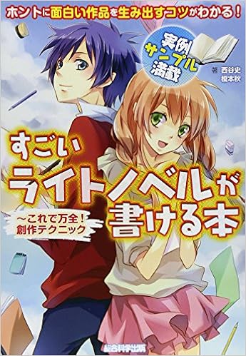 すごいライトノベルが書ける本 これで万全 創作テクニック 西谷史 榎本秋 榎本事務所 こゆた 本 通販 Amazon