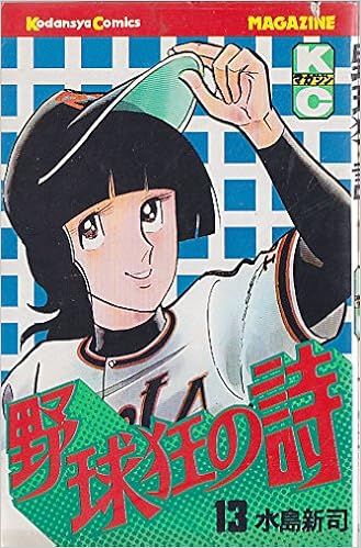 野球狂の詩 13 マガジンkc 水島 新司 本 通販 Amazon
