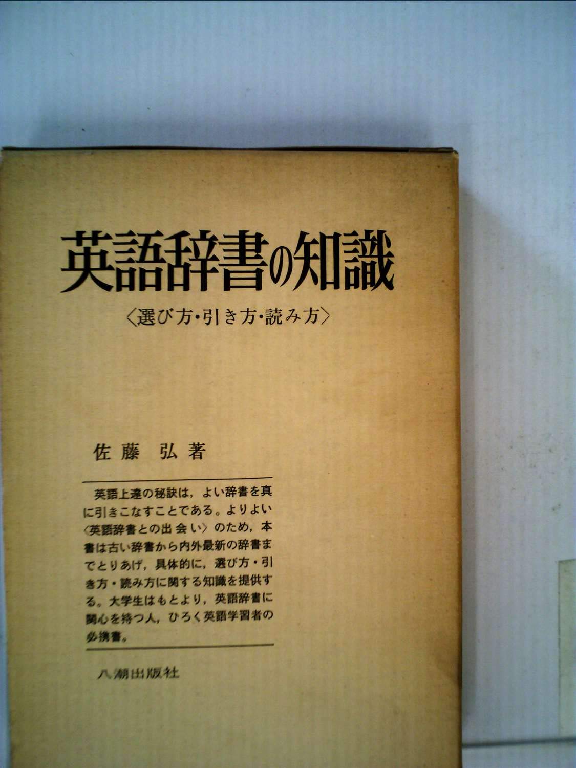 英語辞書の知識 1977年 佐藤 弘 本 通販 Amazon