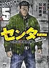 センター～渋谷不良同盟～ 第5巻