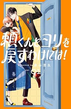頼くんとヨリを戻すわけには!の最新刊