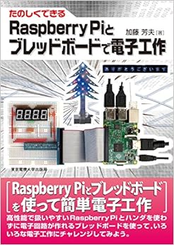 たのしくできるRaspberry Piとブレッドボードで電子工作 (日本語) 単行本（ソフトカバー） – 2016/11/20の表紙