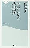 お金から見た幕末維新――財政破綻と円の誕生（祥伝社新書219）