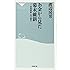 お金から見た幕末維新――財政破綻と円の誕生（祥伝社新書219）