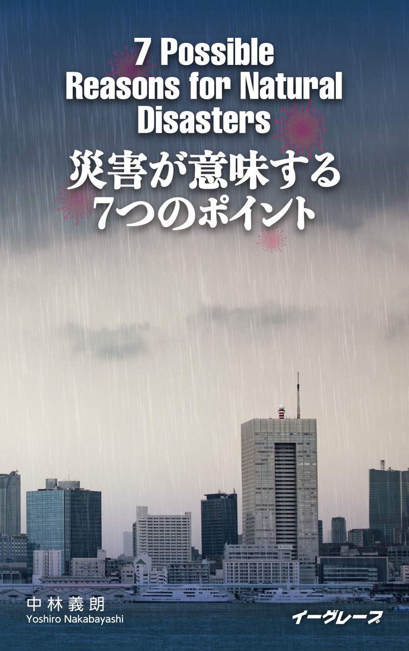 災害が意味する7つのポイント 7 Possible Reasons For Natural Disasters 中林 義朗 本 通販 Amazon