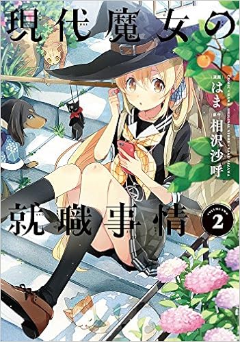 現代魔女の就職事情 2 電撃コミックスnext はま 相沢沙呼 本 通販 Amazon