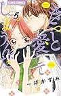 きっと愛してしまうんだ。 第5巻