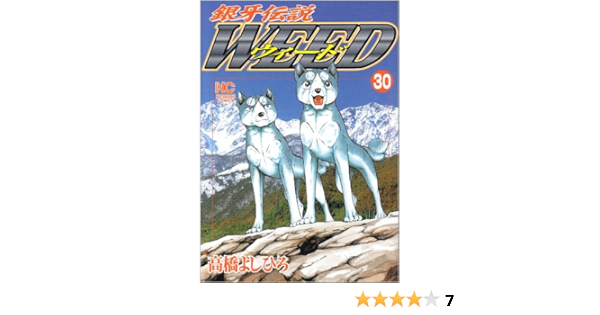 銀牙伝説ウィード 30 ニチブンコミックス Yoshihiro Takahashi Amazon Com Books