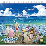 「劇場版ポケットモンスター みんなの物語」ミュージックコレクション