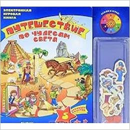 Азбукварик путешествие по чудесам света (электр. игровая книга) /26 (9785474004778)