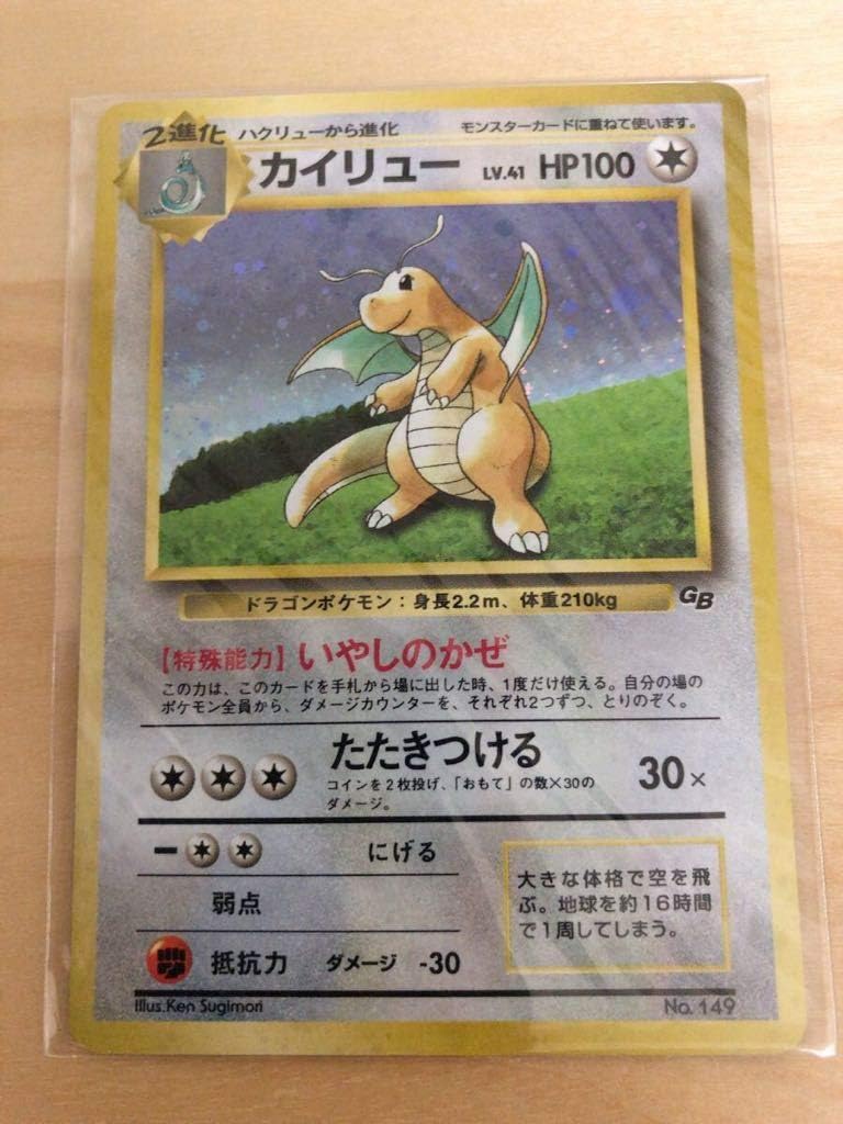 カイリュー Lv 41 No 149 ポケモンカード キラ 旧裏面 プロモ いやしのかぜ Gb おまけ 付録 カイリュウ おもちゃ ホビー Amazon