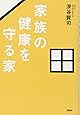 家族の健康を守る家