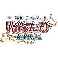 鉄道にっぽん! 路線たび 会津鉄道編