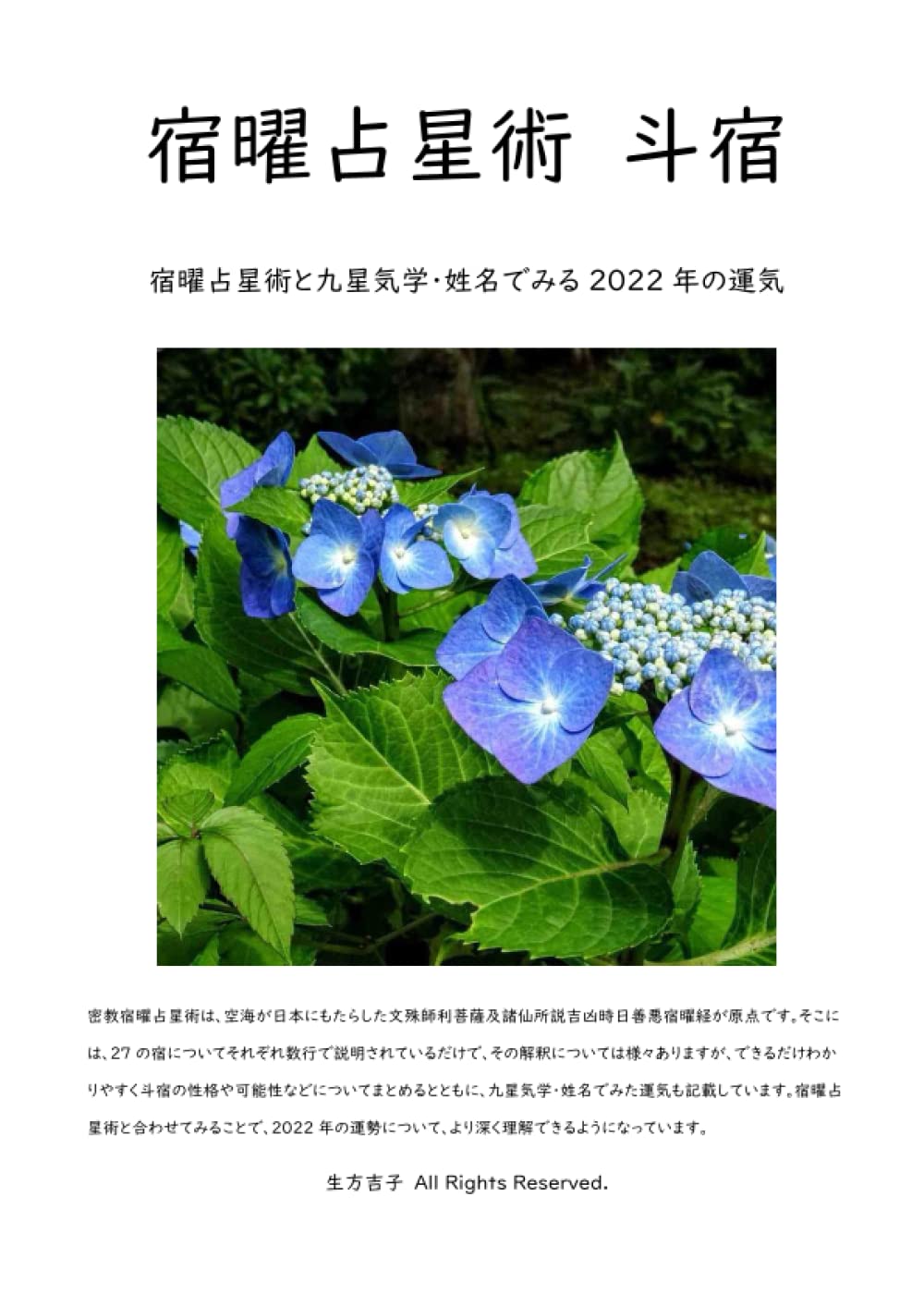 宿曜占星術 斗宿 宿曜占星術と九星気学 姓名でみる22年の運気 生方吉子 本 通販 Amazon