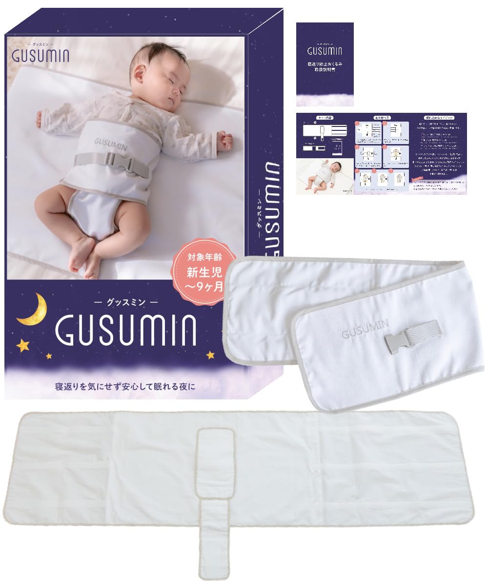 GUSUMIN 寝返り防止 うつ伏せ防止 おくるみ ベルト 赤ちゃん 対策 (セット品)商品画像