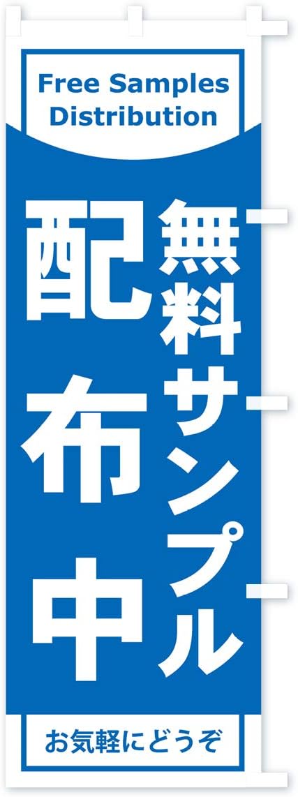 Amazon 無料サンプル配布中 のぼり旗 サイズ選べます ショート60x150cm 右チチ のぼり旗 文房具 オフィス用品