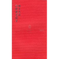 地方自治法律制度研究 Research on Legal System of Local Self-government (Chinese Edition) book cover