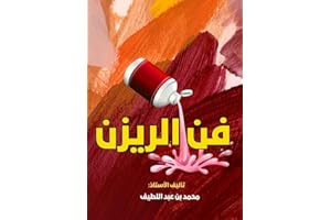 ‫ابدأ مشروع الريزن من المنزل: من أول قطعة إلى منتج يُباع: تعلم صناعة منتجات ريزن احترافية وابدأ مشروعك المنزلي بثقة وخطوات وا