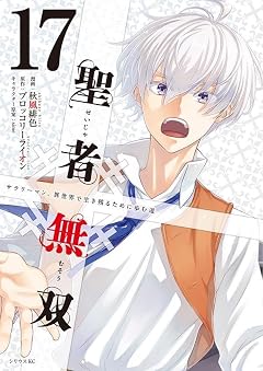 聖者無双の最新刊