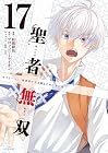 聖者無双 第17巻