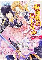 仮面婚約のたしなみ 騎士と淑女のかけもち生活!?