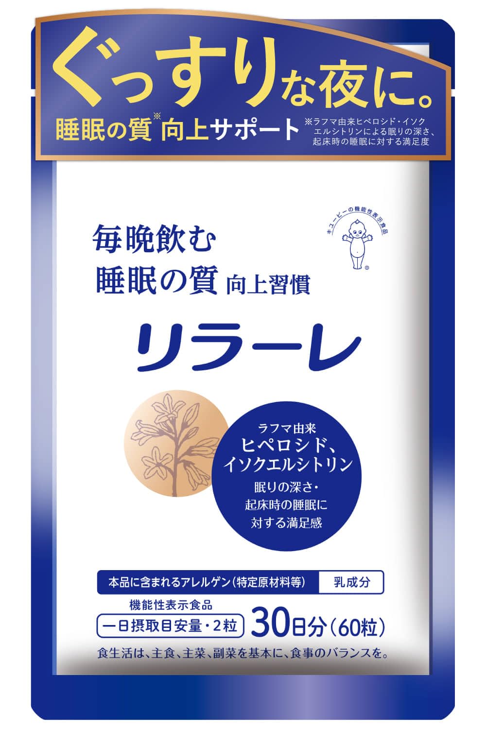 キユーピー リラーレ 睡眠 サプリ 60粒 約30日分 機能性表示食品 ラフマ配合 [ グリシン GABA テアニン 不使用] 睡眠 の 質を高める (30日用)