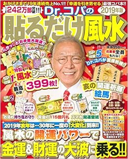 Dr.コパの<2019年版>貼るだけ風水 (生活シリーズ) (日本語) ムック – 2018/9/28 の本の表紙
