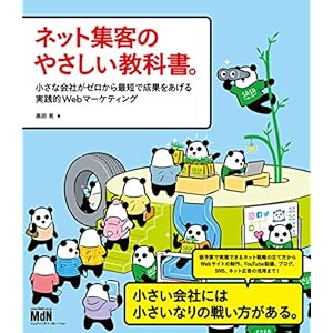 ネット集客のやさしい教科書。 小さな会社がゼロから最短で成果をあげる実践的Webマーケティング [Kindle版]