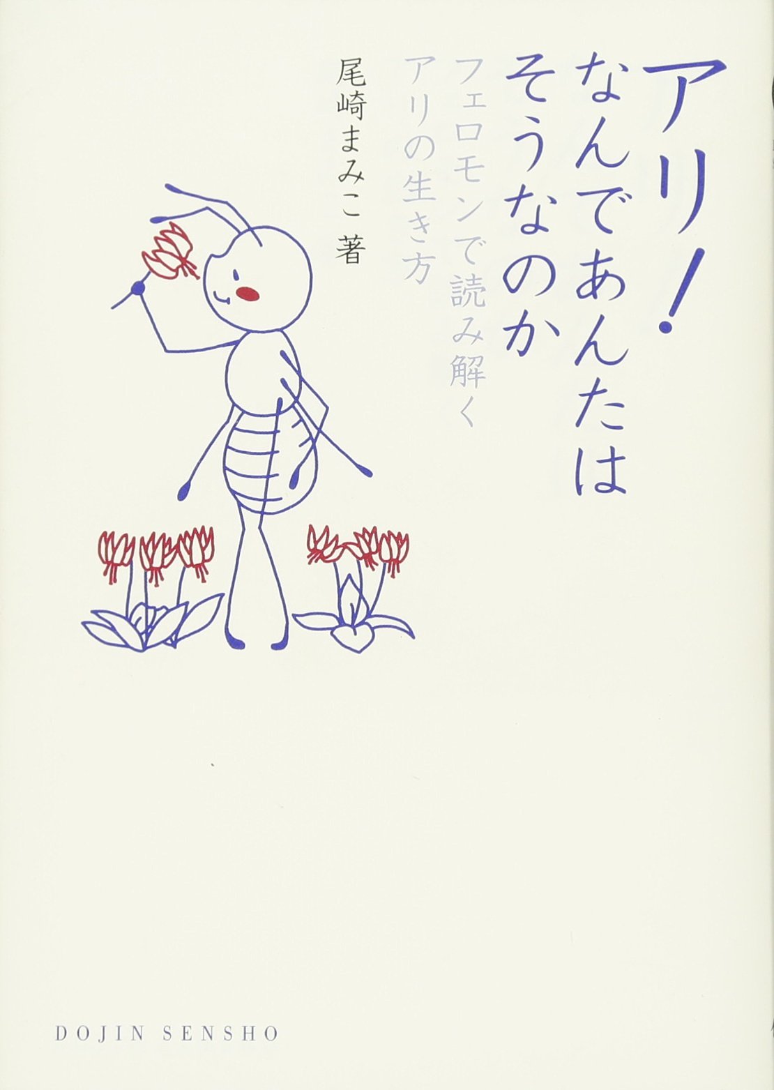 アリ なんであんたはそうなのか フェロモンで読み解くアリの生き方 Dojin選書 尾崎 まみこ 本 通販 Amazon