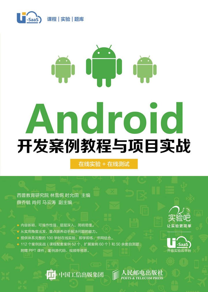 Android开发案例教程与项目实战 在线实验 在线测试 西普教育研究院 林雪纲 时允田 Amazon De Bucher