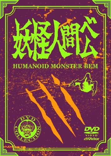 妖怪人間ベム（第1作）