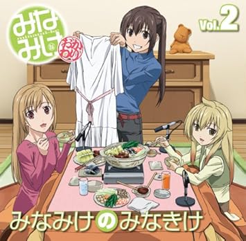 Amazon みなみけdjcd みなみけのみなきけ Vol 2 ラジオ サントラ 南春香 佐藤利奈 南夏奈 井上麻里奈 南千秋 茅原実里 アニメ ミュージック